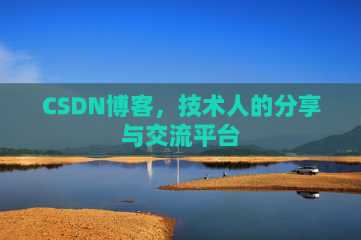 CSDN博客，技术人的分享与交流平台